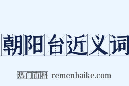 朝阳台近义词是什么意思的图片